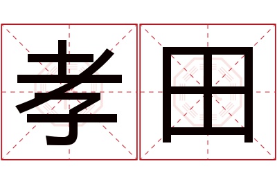 孝田名字寓意 孝田名字寓意