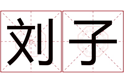 刘子名字寓意 刘子名字寓意