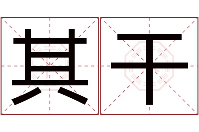 其干名字寓意