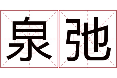 泉弛名字寓意 泉弛名字寓意