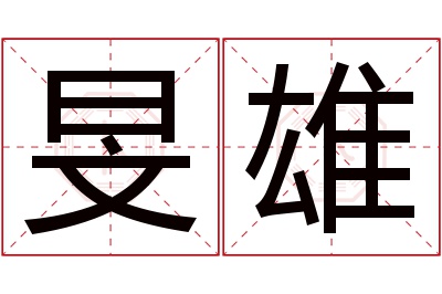 旻雄名字寓意 旻雄名字寓意