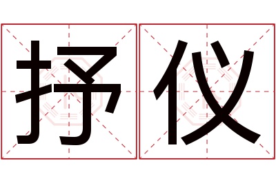 抒仪名字寓意