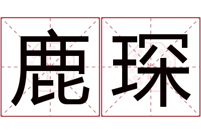 鹿琛名字寓意 鹿琛名字寓意
