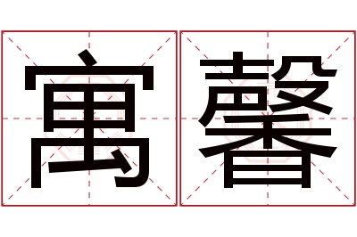 寓馨名字寓意 寓馨名字寓意