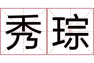 秀琮名字寓意 秀琮名字寓意