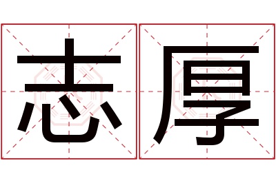 志厚名字寓意 志厚名字寓意