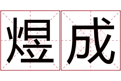 煜成名字寓意