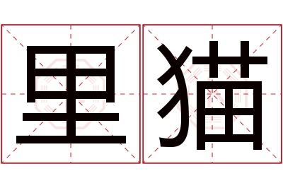 里猫名字寓意 里猫名字寓意