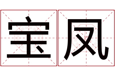 宝凤名字寓意