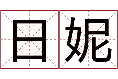 日妮名字寓意