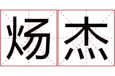 炀杰名字寓意
