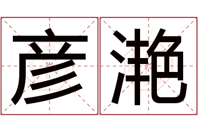 彦滟名字寓意 彦滟名字寓意