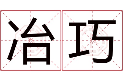 冶巧名字寓意 冶巧名字寓意