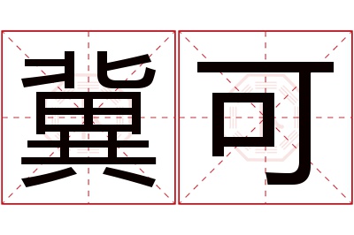 冀可名字寓意