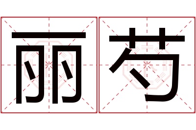 丽芍名字寓意 丽芍名字寓意