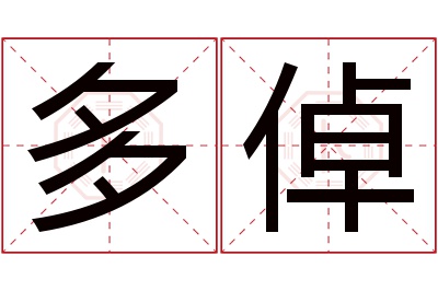 多倬名字寓意