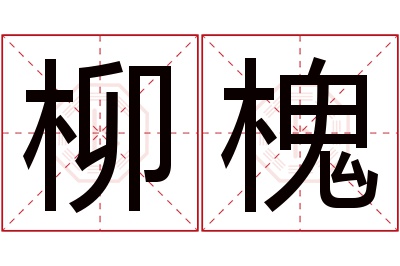 柳槐名字寓意 柳槐名字寓意
