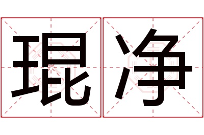 琨净名字寓意