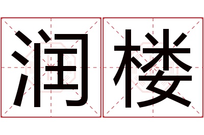 润楼名字寓意 润楼名字寓意