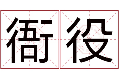 衙役名字寓意