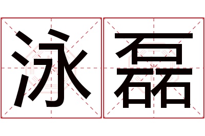泳磊名字寓意 泳磊名字寓意