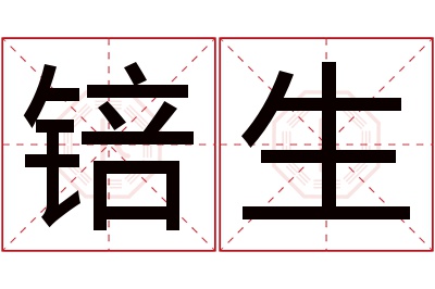 锫生名字寓意