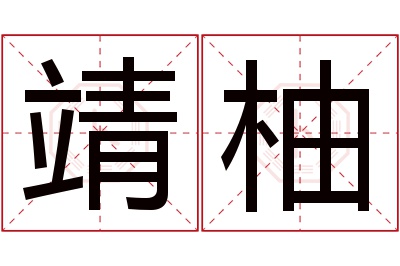 靖柚名字寓意