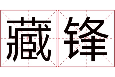 藏锋名字寓意 藏锋名字寓意