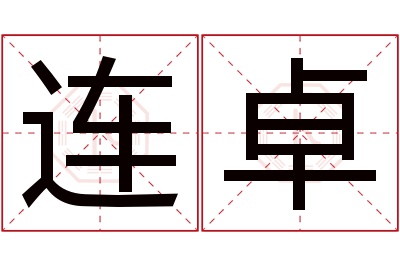 连卓名字寓意 连卓名字寓意