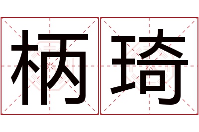 柄琦名字寓意 柄琦名字寓意