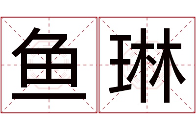 鱼琳名字寓意