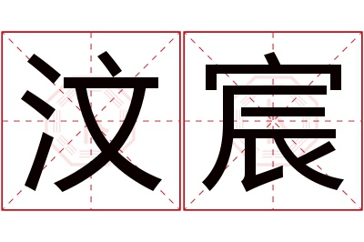 汶宸名字寓意 汶宸名字寓意