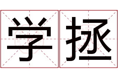 学拯名字寓意 学拯名字寓意