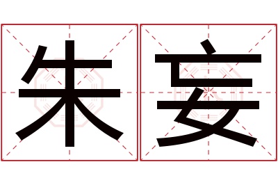 朱妄名字寓意 朱妄名字寓意