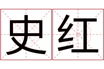 史红名字寓意 史红名字寓意