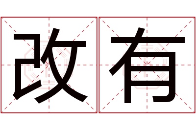 改有名字寓意