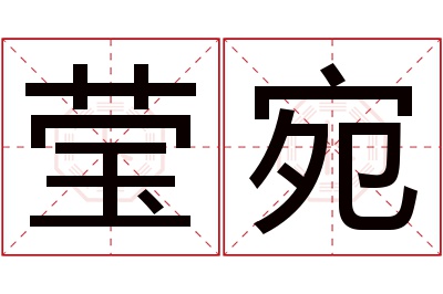 莹宛名字寓意