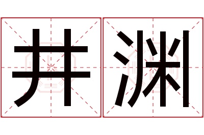 井渊名字寓意 井渊名字寓意