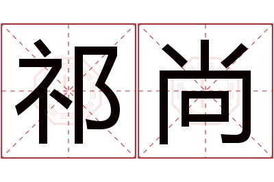 祁尚名字寓意