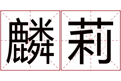 麟莉名字寓意