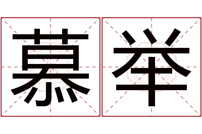 慕举名字寓意