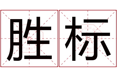 胜标名字寓意