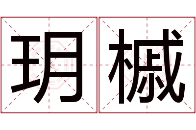 玥槭名字寓意