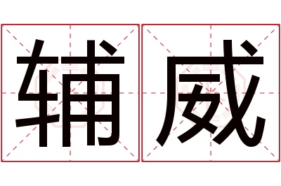 辅威名字寓意 辅威名字寓意