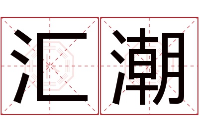 汇潮名字寓意