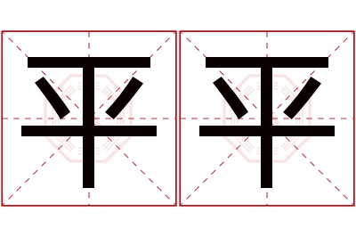 平平名字寓意