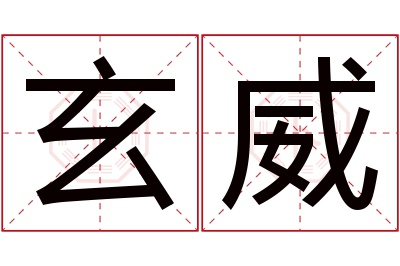玄威名字寓意 玄威名字寓意