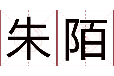 朱陌名字寓意 朱陌名字寓意