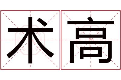 术高名字寓意 术高名字寓意