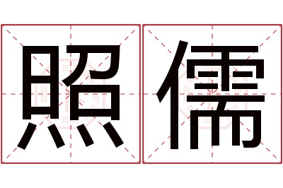 照儒名字寓意 照儒名字寓意